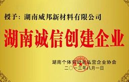 湖南诚信创建企业 湖南诚信创建企业