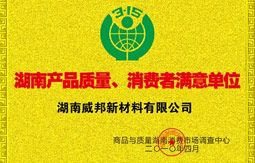 湖南产品质量、消费者满意单位 湖南产品质量、消费者满意单位