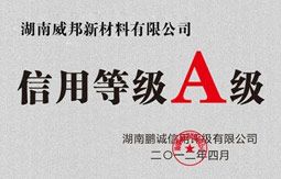 信用等级A级 信用等级A级