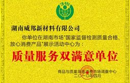 质量服务双满意单位 质量服务双满意单位