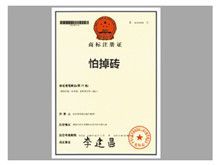 "怕掉砖"真的注册了吗？