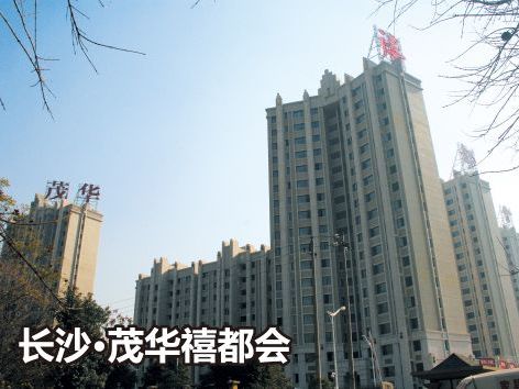 长沙●茂华禧都会