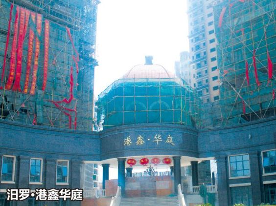 汩罗●港鑫华庭