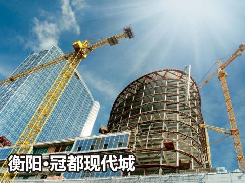 衡阳●冠都现代城