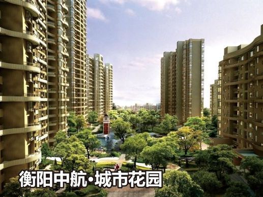 衡阳中航●城市花园