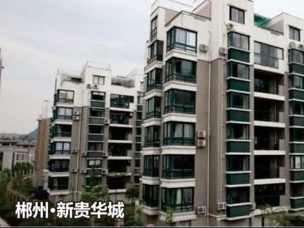 郴州●新贵华城