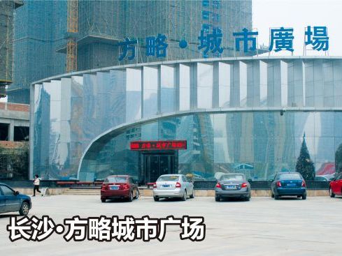 长沙●方略城市广场
