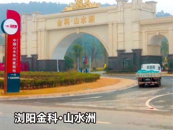 浏阳金科●山水洲